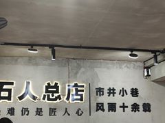 -86烧烤 | 江湖菜(石人总店)