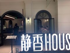 -静香HOUSE·全时段融合餐厅(七星欢乐颂店)