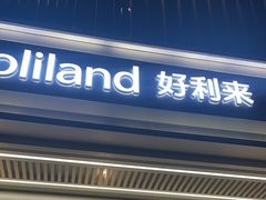 -好利来(牡丹园店)