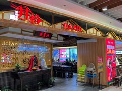 -井格·重庆火锅(王府井店)