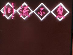 门面-川流不息(北蔡休闲广场店)