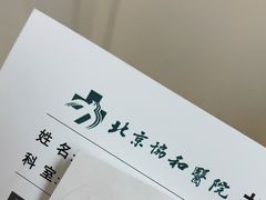 -北京协和医院(东单院区)