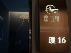 -璞·澐间影院式足道SPA(尚悦湾店)