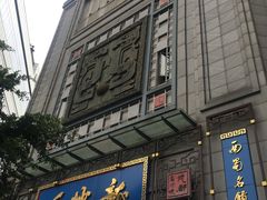 门面-龙抄手(春熙路总店)