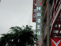 -陈麻婆豆腐(春熙店)