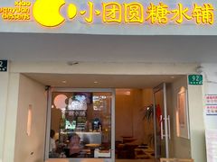 -小团圆糖水铺(襄阳南路店)