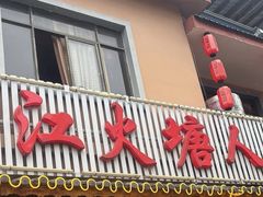 -丽江火塘人家(西安路店)