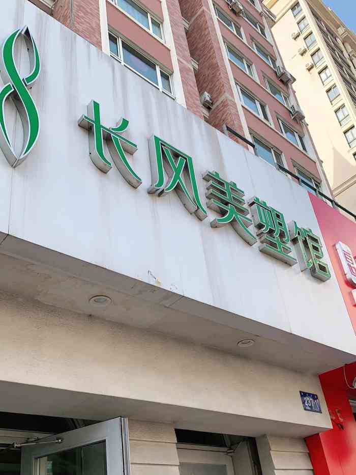 长风美塑(会展店"很久之前去的了 店面在副街上服务态度都.