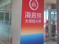 -海底捞大排档火锅(打浦路店)