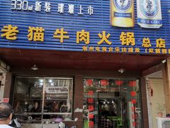 门面-老猫牛肉火锅(沙溪店)