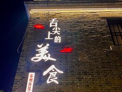 -鸡脚旮旯平江路店