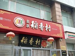 -北京稻香村(六里桥店)