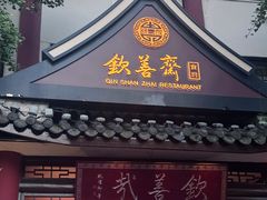 -钦善斋·养生膳食·精典川菜(武侯祠店)