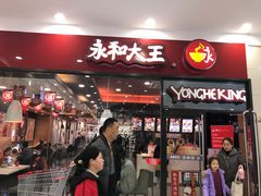 门面-永和大王(茉莉上新·星塘街店)