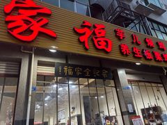 -佘记全家福芋儿鸡(向阳街总店)