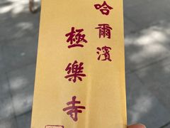 -哈尔滨极乐寺