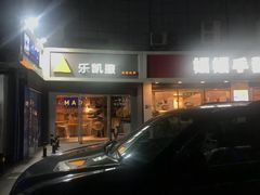 门面-乐凯撒披萨(喜荟城店)