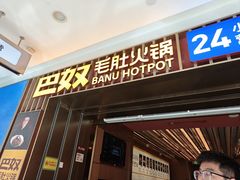 -巴奴毛肚火锅(二七万达店)