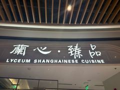 -蘭心·臻品(瑞虹太阳宫店)