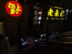 -老来福·非遗酸汤兔(凯旋路店)