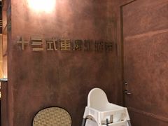 -十三式重庆江湖菜(金茂览秀城店)