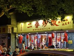 -扬二春炒饭(国庆路总店)