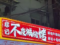 -郑记•不夜城烧烤•龙虾•虾蟹(黄鹤楼店)