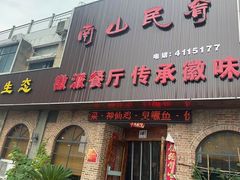-南山民肴·乡土徽菜(豪辰俪景店)