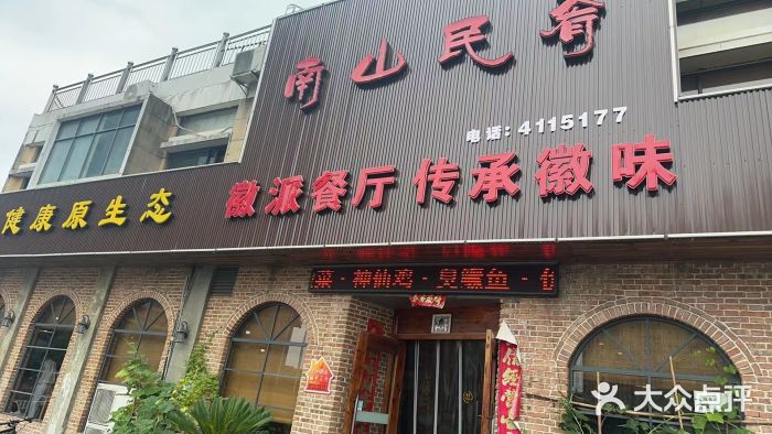 南山民肴·乡土徽菜(豪辰俪景店)图片