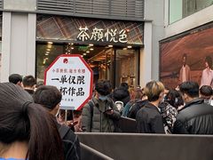 -茶颜悦色(花园道店)