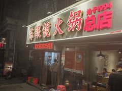 -陈眼镜火锅(总店)