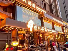-野人部落(沈阳一店)