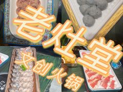 -老灶堂文创火锅(文艺路店)