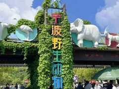 -宁波野生动物园