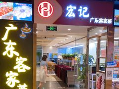 门面-宏记广东客家菜(丰汇店)