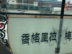 -丽江三义国际机场