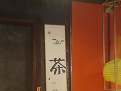 -茶去咖啡屋(武侯祠店)