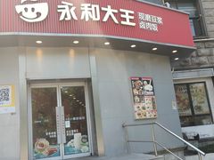 -永和大王(蛙嫩紫苏香·长寿路店)