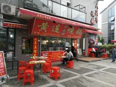 门面-黄连大头华烧鹅店(大良店)