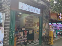 -大三元丝袜奶茶(创于2013·动感小西关店)