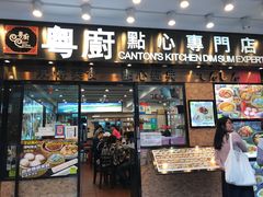 门面-粤厨点心专门店
