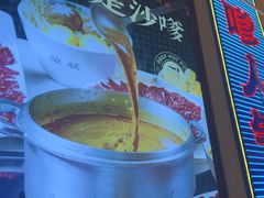 -荣叔港式沙嗲牛肉火锅(正佳潮流店)