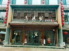 -高玛纳驴肉火烧(河间总店)