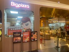-比格比萨自助(宝山日月光店)