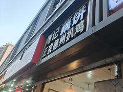 -陶记正宗德州扒鸡(科巷店)