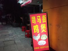 门面-司马街鸡煲(西华路店)