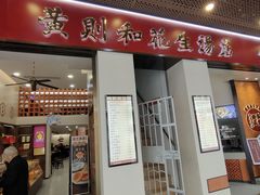 -黄则和花生汤(中山路店)