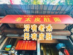 门面-老太皮肚面