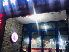 门面-温州一家人美食(西木头市店)