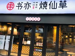 门面-书亦烧仙草(安阳城店)